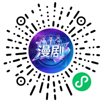 ai漫剧制作工具小程序码