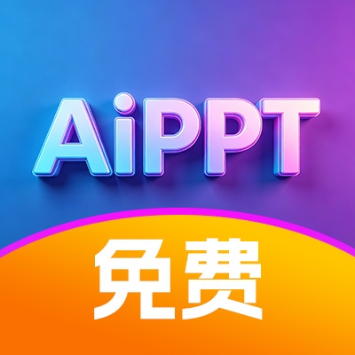 AI生成PPT